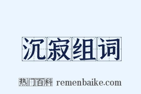 沉寂组词是什么意思的图片